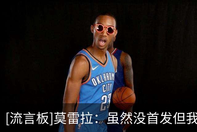 [流言板]莫雷拉：虽然没首发但我替补并取得进球，踢出了不错的比赛